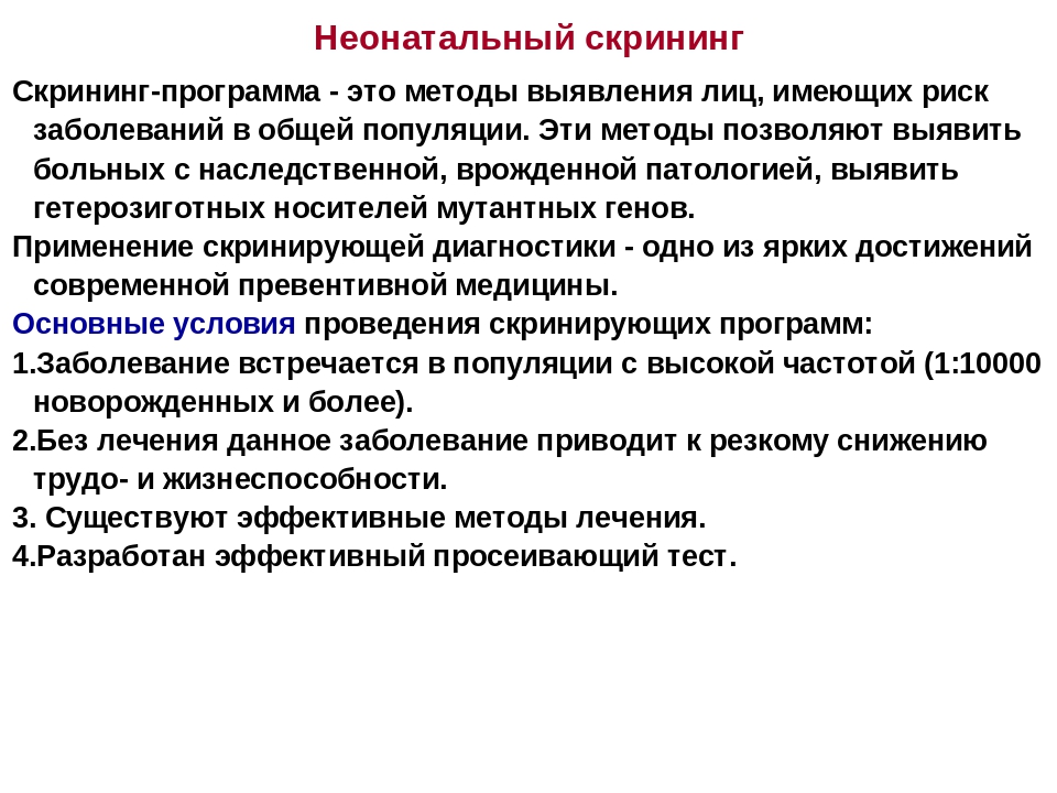 Скрининг это. Скрининг-программы диагностики генетической патологии. Скрининг на наследственные заболевания. Массовый скрининг наследственных болезней. Неонатальный скрининг критерии.