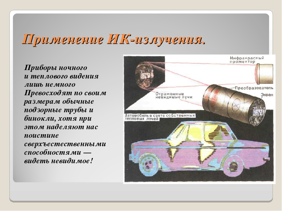 Ультрафиолетовое рентгеновское излучение. Ультрафиолетовое и инфракрасное излучения. Рентгеновские лучи. Ультрафиолетовые и инфракрасные лучи физика. Применение инфракрасного и ультрафиолетового излучения. Инфракрасное и ультрафиолетовое излучение презентация.