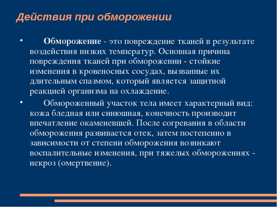 Обморожение это. Действия при обморожении. Действия при отморожении. Первые действия при обморожении. Основные действия при обморожении.