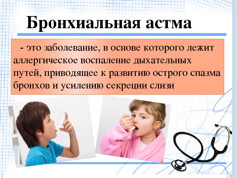 Бронхиальная астма называют. 11 Декабря Всемирный день больного бронхиальной астмой. Профилактика бронхиальной астмы у детей. Профилактика приступов бронхиальной астмы у детей. Профилактика приступов бронхиальной астмы.