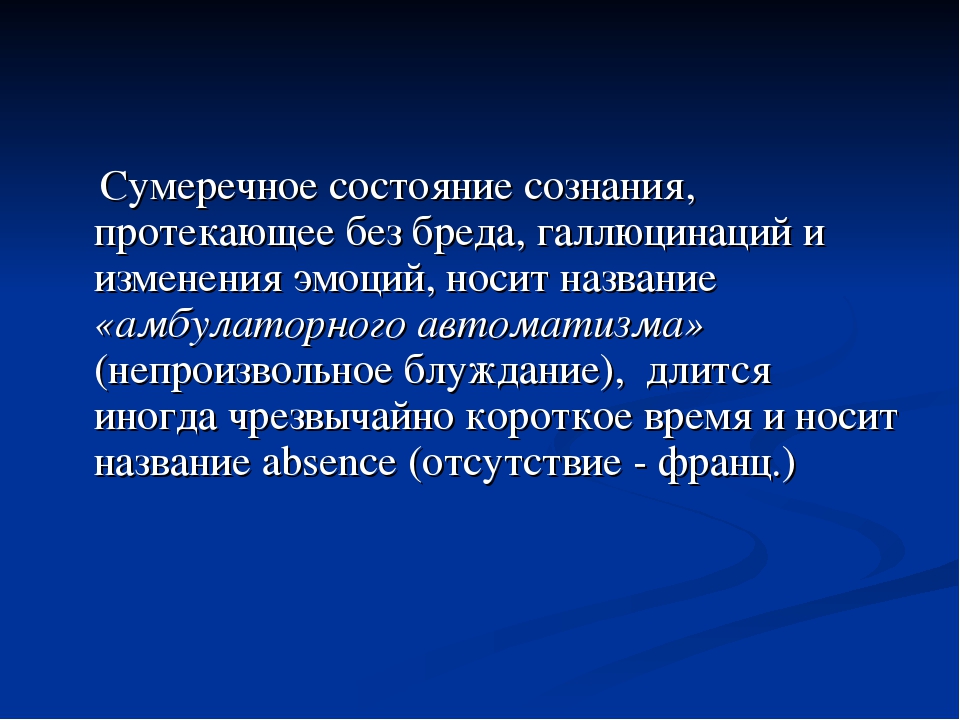 Минимальное состояние. Сумеречное состояние сознания. Сумеречное помрачение сознания. Сумеречное состояние сознания. Псевдодеменция. Сумеречные состояния сознания психиатрия.