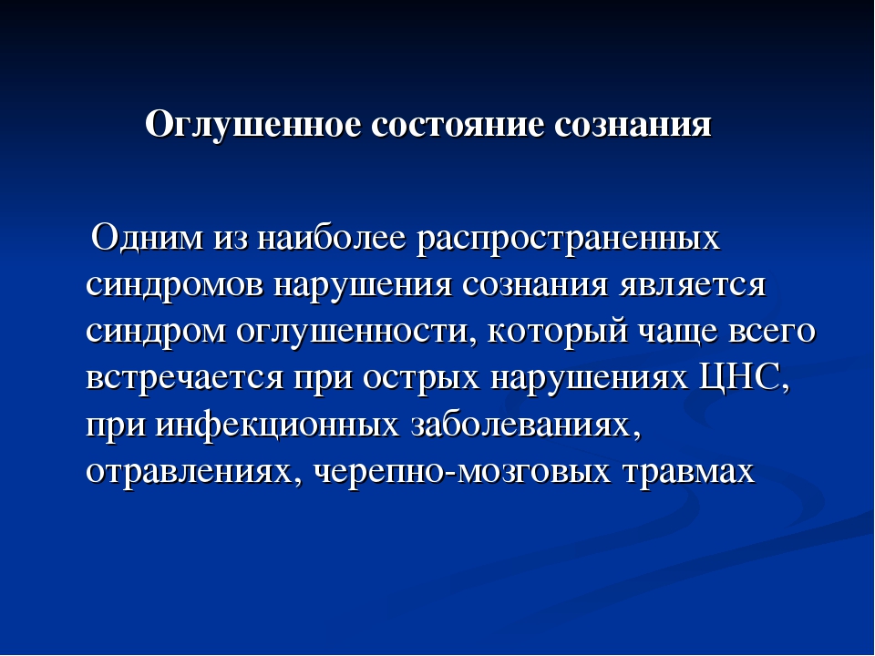 Сознание после. Оглушонное состояния сознания. Оглушение состояние сознания. Оглушение нарушение сознания. Синдром оглушенного сознания.