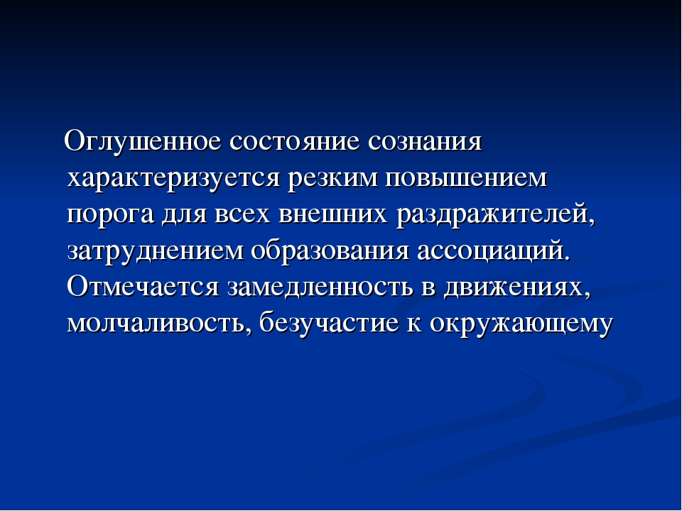 Минимальное состояние. Оглушенное состояние сознания. Оглушенное состояние сознания характеризуется. Оглушение сознания характеризуется. Нарушения сознания оглушённый.