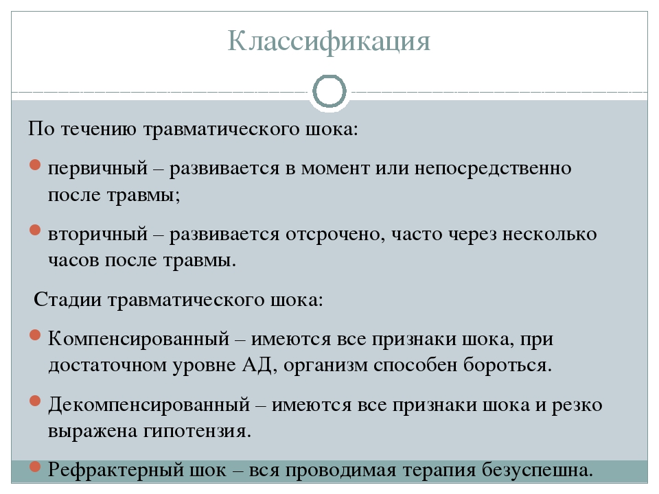 Признаки шока. Травматический ШОК классификация. Первичный травматический ШОК. Признаки первичного шока. Признаки первичного травматического шока.