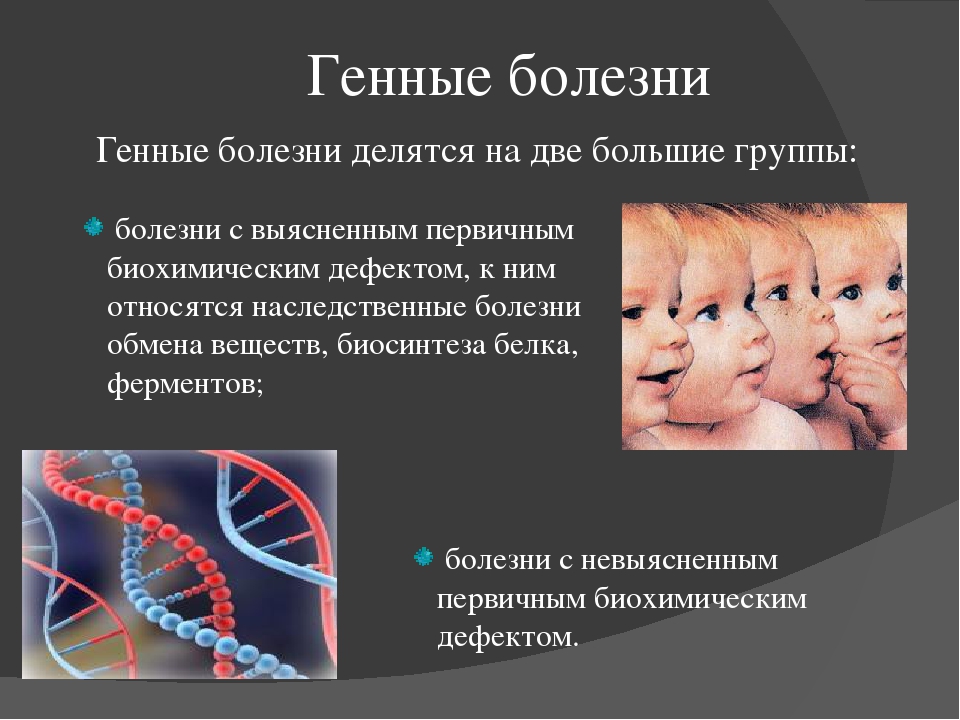 Сообщение на тему наследственные заболевания. Наследственные заболевания. Наследственные генетические заболевания. Генные наследственные болезни человека.