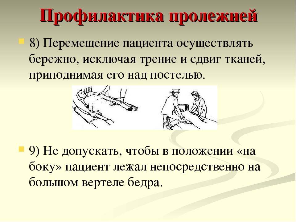 Профилактика пролежней ответы. Предупреждение образования пролежней. Этапы профилактики пролежней. Профилактические меры образования пролежней. Положения для профилактики пролежней.