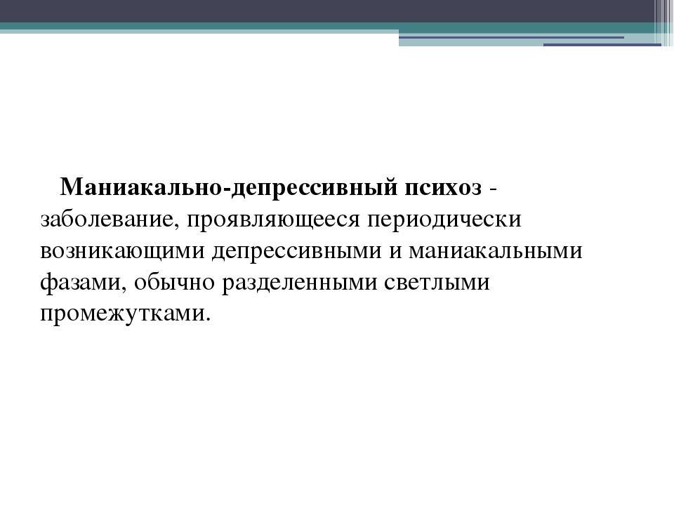 Маниакальный психоз симптомы и признаки. Маниакально-депрессивный психоз. Маниакальножепрессивный психощ. Маниакальнодепресмивный психоз. Маниакально-депрессивный психоз симптомы.