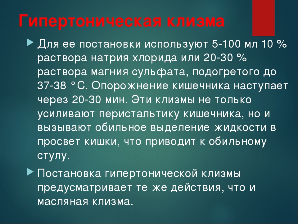 Гипертоническая клизма. Раствор для постановки гипертонической клизмы. Гипертоническая клизма алгоритм. Техника постановки гипертонической клизмы алгоритм. Постановка гипертонической клизмы алгоритм.