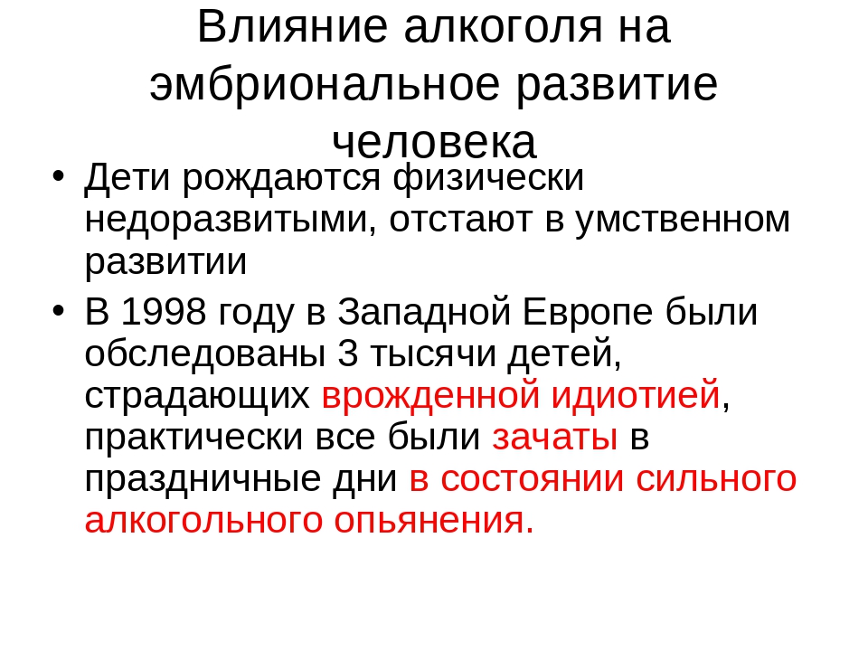 Воздействие внешних факторов взаимодействие частей зародыша генетическая. Влияние наркотиков на эмбрион человека. Влияние наркотиков на эмбриональное развитие человека. Факторы влияющие на эмбриональное развитие.