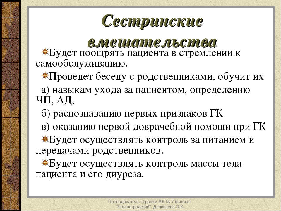 Независимые сестринские вмешательства. Независимое Сестринское вмешательство при гипертоническом кризе. Сестринские вмешательства при гипертонической болезни. Независимые сестринские вмешательства при артериальной гипертензии. Планирование сестринского ухода при гипертонической болезни.