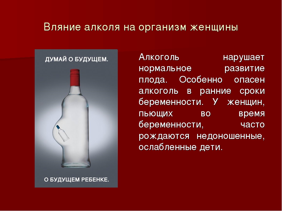 Влияние алкоголя на беременность презентация