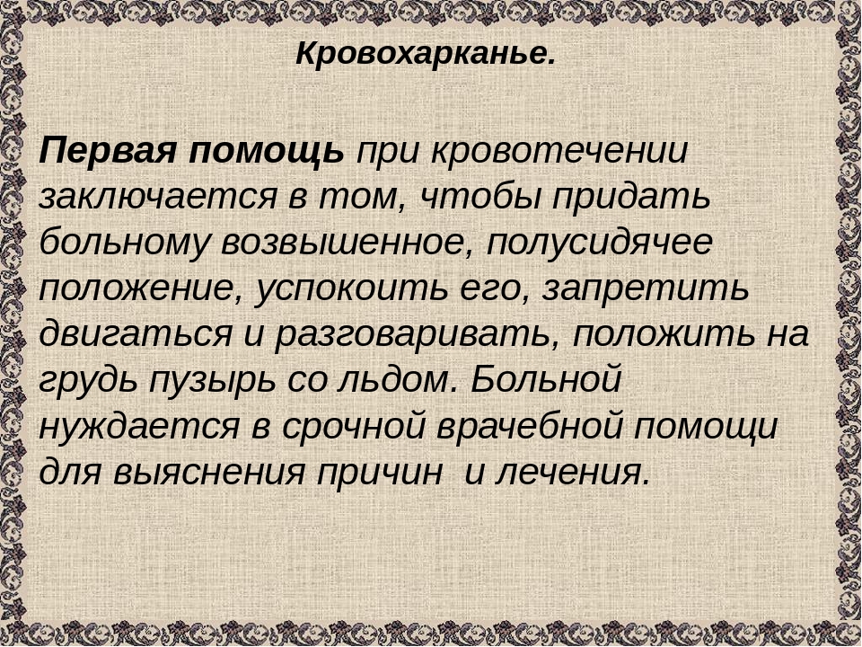 В чем заключается помощь. Кровохарканье первая помощь. Оказание первой доврачебной помощи при кровохарканье. Неотложная помощь при кровохарканье. Оказание первой (доврачебной) помощи при лёгочном кровотечении..