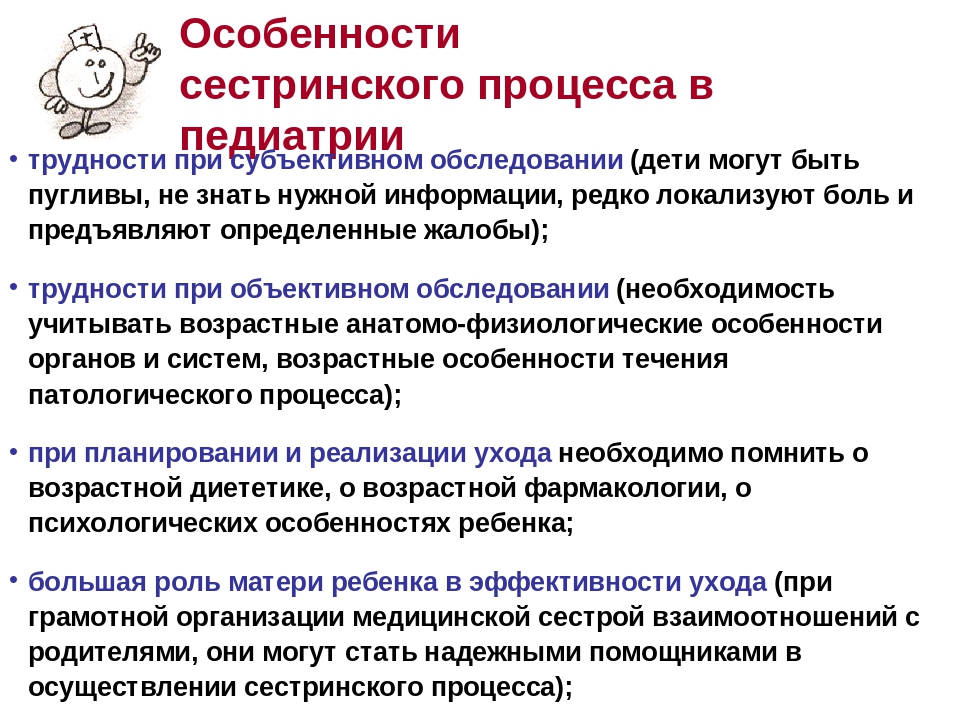 Сестринское дело в педиатрии. Сестринский процесс в педиатрии. Особенности сестринского процесса при работе с детьми. Особенности организации сестринского процесса в педиатрии. Особенности сестринского процесса в педиатрии.