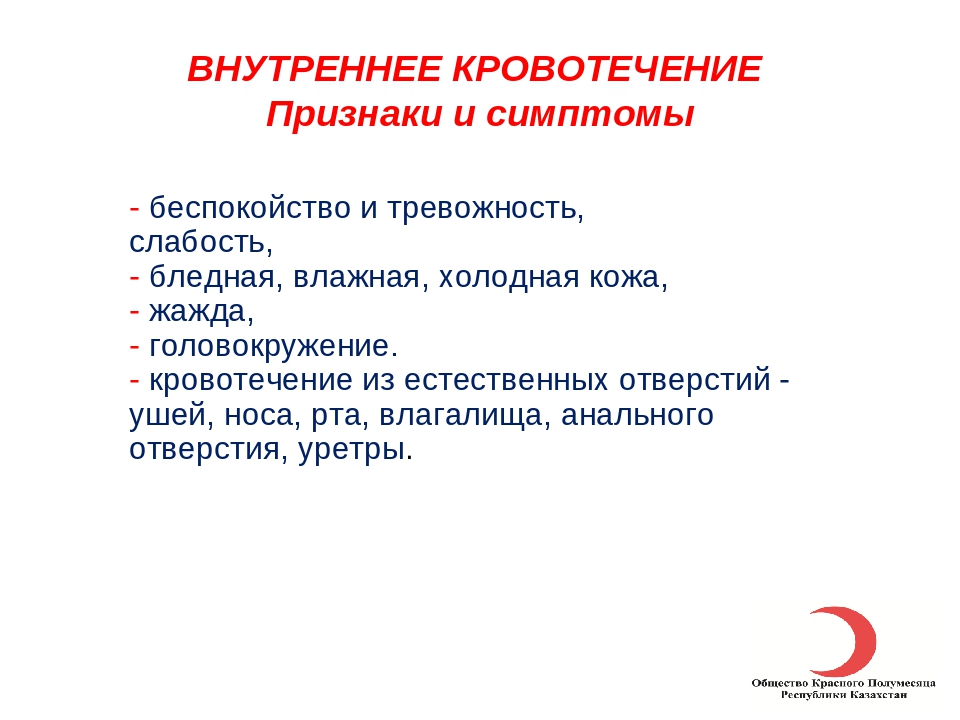 Симптомы кровотечения делятся на аккредитация. Признаки внутреннего кровотечения. Признаки и симптомы внутреннего кровотечения. Признаками внутреннего кровотечения являются:. Клиническими симптомами внутреннего кровотечения является.