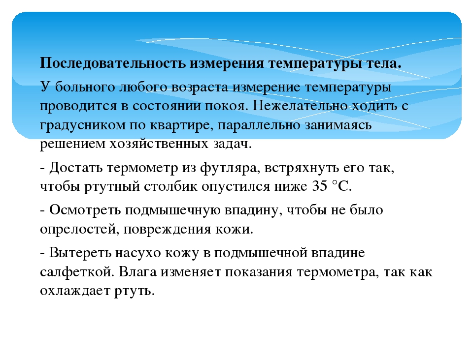 Проводить измерения температуры. Порядок измерения температуры тела. Памятка по измерению температуры тела. Измерение температуры тела термометрия. Порядок действий при измерении температуры тела человека.