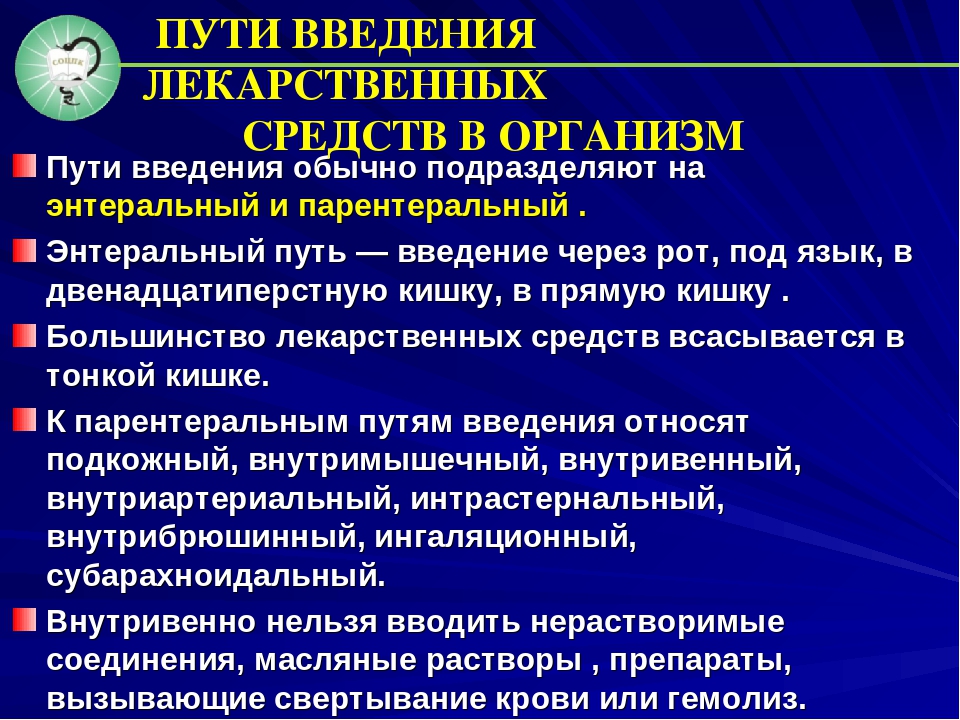 Способы введения лекарственных средств. Пути введения лекарственных препаратов в организм. Способы введения лекарственных средств в организм. Пути введения лекарственных средств в организм фармакология. Энтеральные пути введения лекарственных средств в организм.