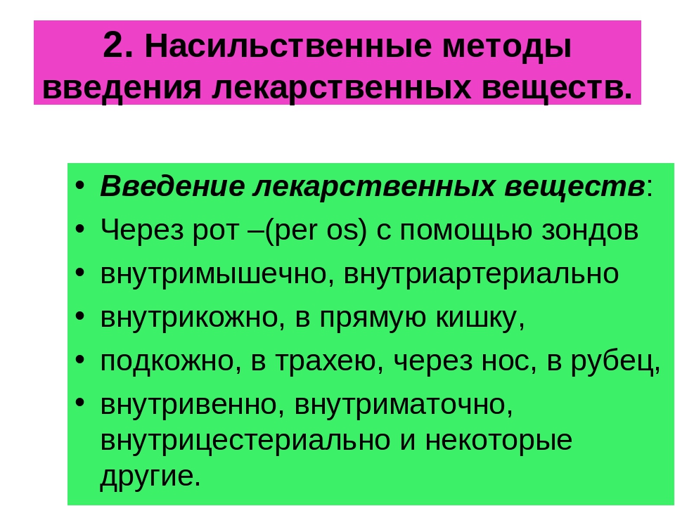 Методика введения. Методы введения лекарственных. Введение лекарственных веществ. Способы введения лекарственных средств животным. Пути введения лекарственных веществ животным.