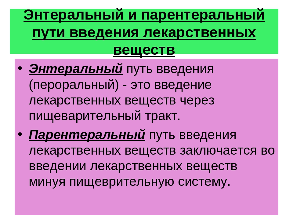 Парентеральное введение лекарственных препаратов предполагает лекарственные формы. Энтеральный и парентеральный пути введения лекарственных средств. Энтеральное и парентеральное Введение лекарственных средств. Энтеральный парентеральный путь введения лекарств. Энтеральный путь введения способы введения.