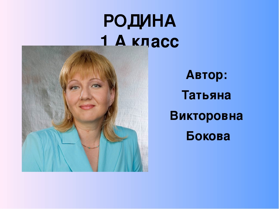 Автор полностью. Бокова Татьяна Викторовна. Татьяна Бокова писательница. Татьяна Викторовна Бокова Родина. Татьяна Бокова портрет.