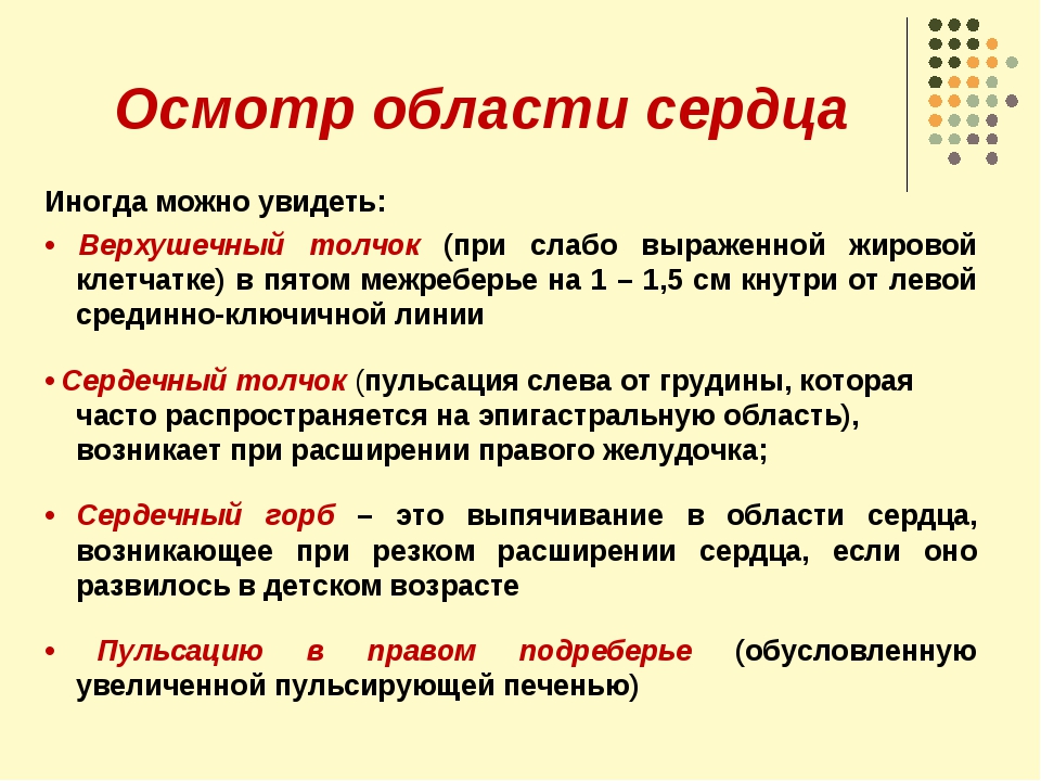 Осмотр норма. Осмотр области сердца. Осмотр области сердца пропедевтика. Осмотр области сердца в норме. При осмотре сердечной области можно выявить.