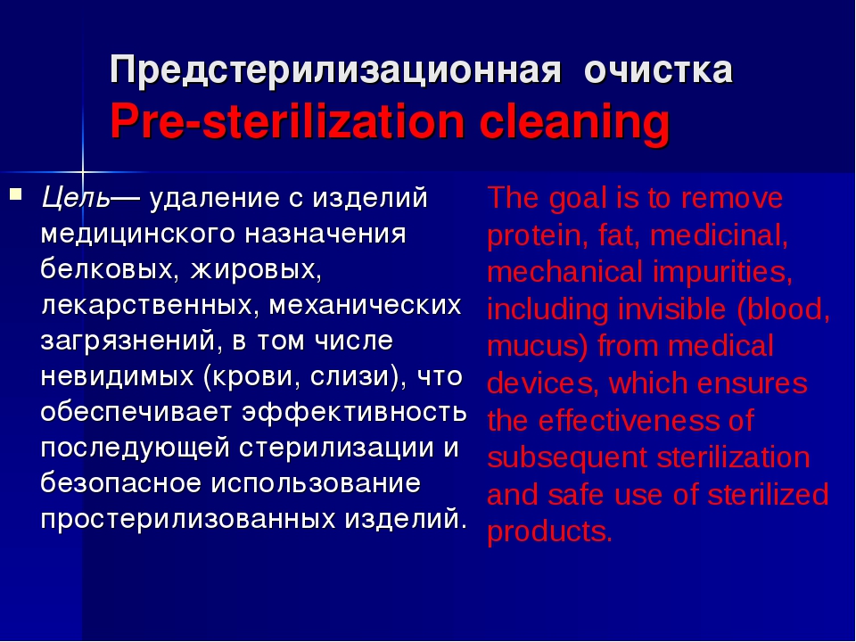 Предстерилизационная очистка медицинского назначения