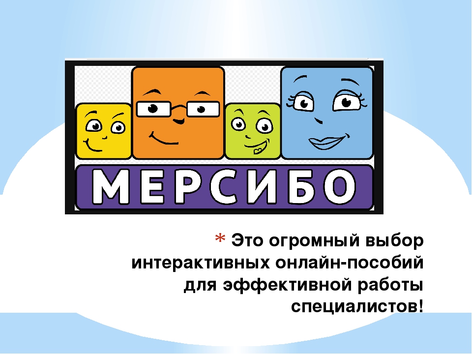 Логопед мерсибо сайт. Игры Мерсибо. Мерсибо логотип. Интерактивные игры Мерсибо. Мерсибо: развивающие игры.
