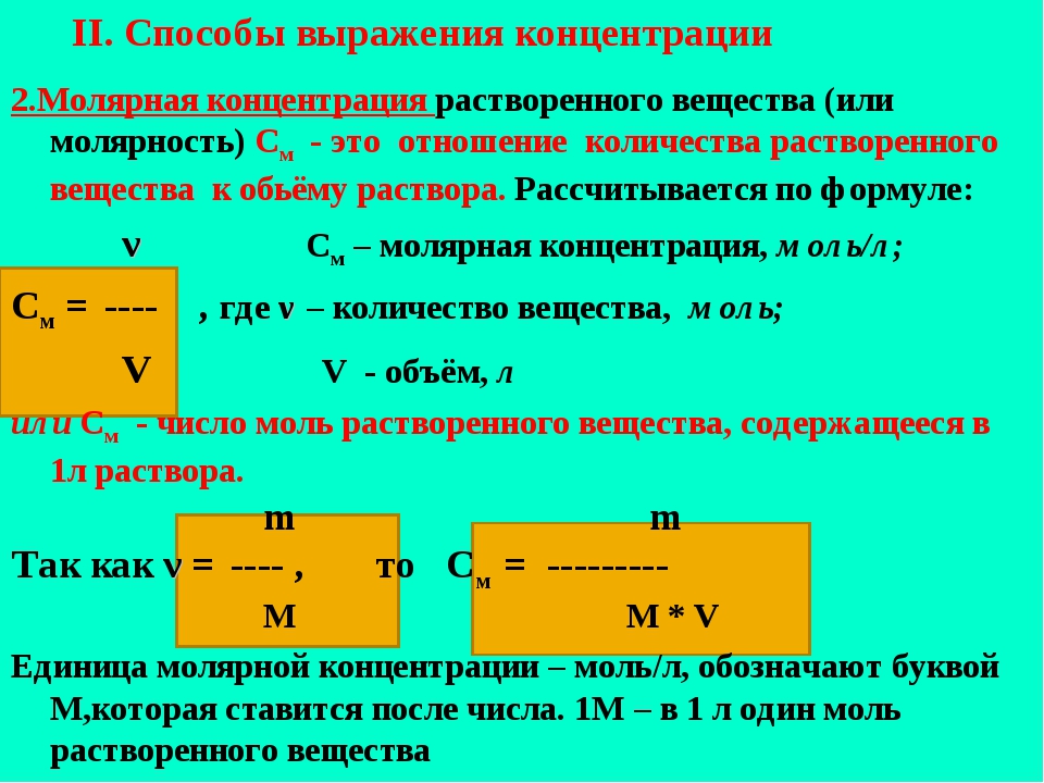 Любом количестве и через. Формула концентрации в химии через массу. Как найти количество вещества через концентрацию. Формула концентрации через молярную массу. Молярная концентрация формула масса.