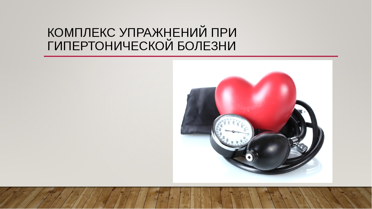 Упражнения при сердечных заболеваниях