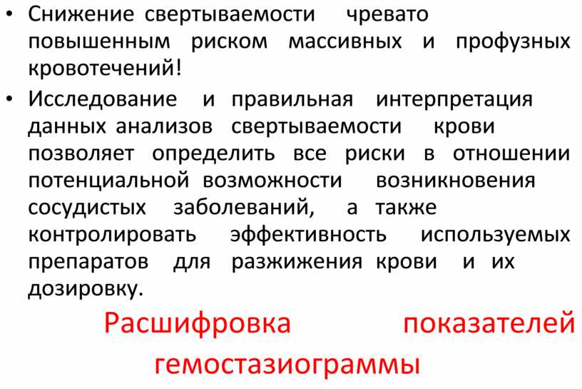 Плохая свертываемость. Снижены показатели свертываемости крови. Свертываемость / нарушение свертываемости крови. Факторы увеличивающие свертываемость крови. Причины, влияющие на нарушение в системе свертывания крови..