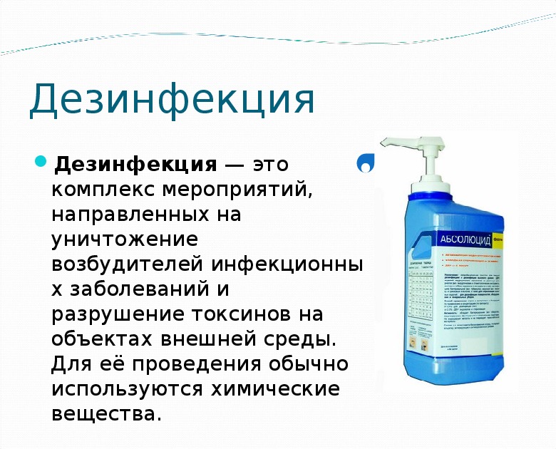 Дезинфекционные мероприятия. Средства для проведения дезинфекции. Методы дезинфекции и стерилизации. Средства дезинфекционных мероприятий. Дезинфекция плевательниц.