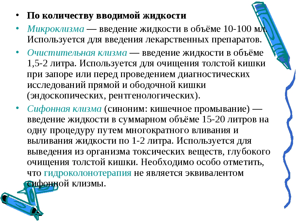 Введено жидкости. Классификация клизм по количеству вводимой жидкости. Объем воды для постановки очистительной клизмы. Постановка клизм таблица. Объем вводимой жидкости для очистительной клизмы.