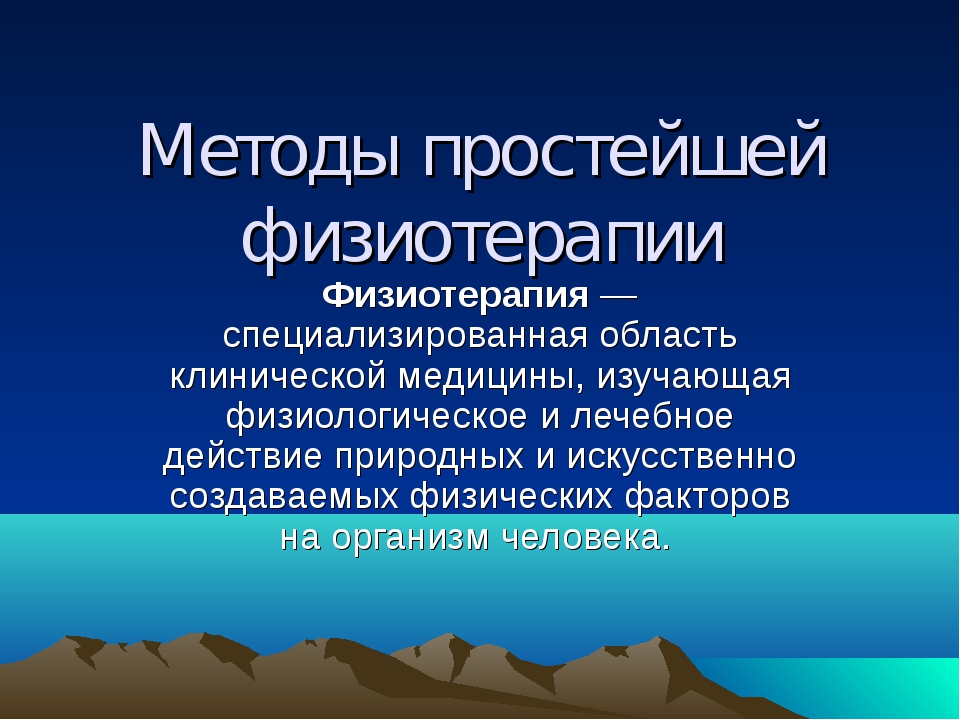 Физиотерапия список. Методы простейшей физиотерапии. Простейшие методы физиотерапии. Методики проведения физиотерапии. Перечислите простейшие физиотерапевтические процедуры..