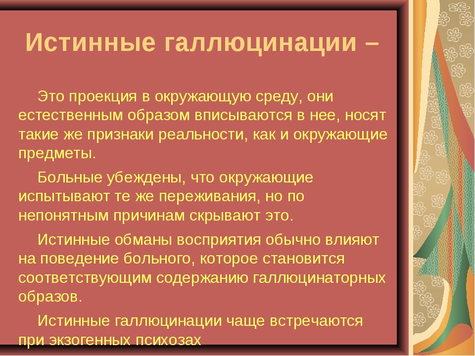 Галлюцинации какая болезнь. Истинные галлюцинации. Истинные галлюцинации характерны для. Истинные зрительные галлюцинации характерны для. Ложные галлюцинации примеры.