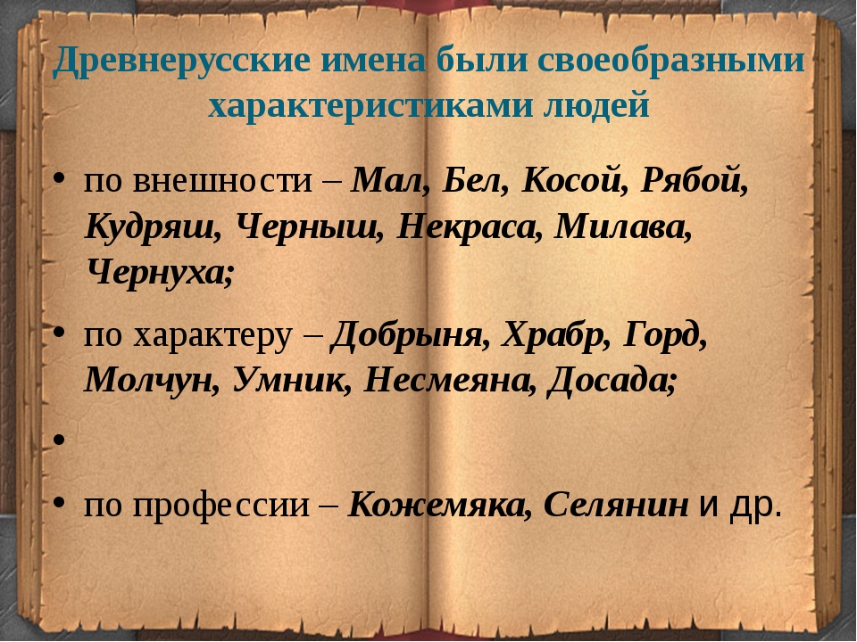 Славянские имена. Древнерусские имена. Древние имена. Старинные русские имена. Старые древние русские имена.