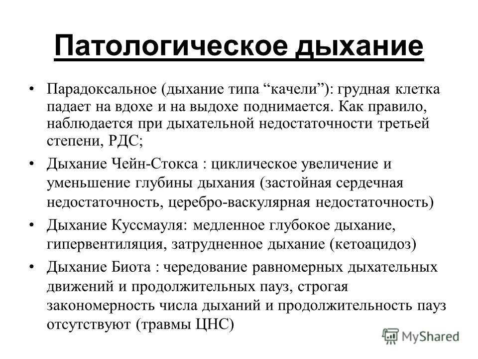 Патологическое дыхание. Патологические типы дыхания. Характеристика патологического дыхания. Перечислите патологические типы дыхания.. Физиологические типы дыхания у детей.