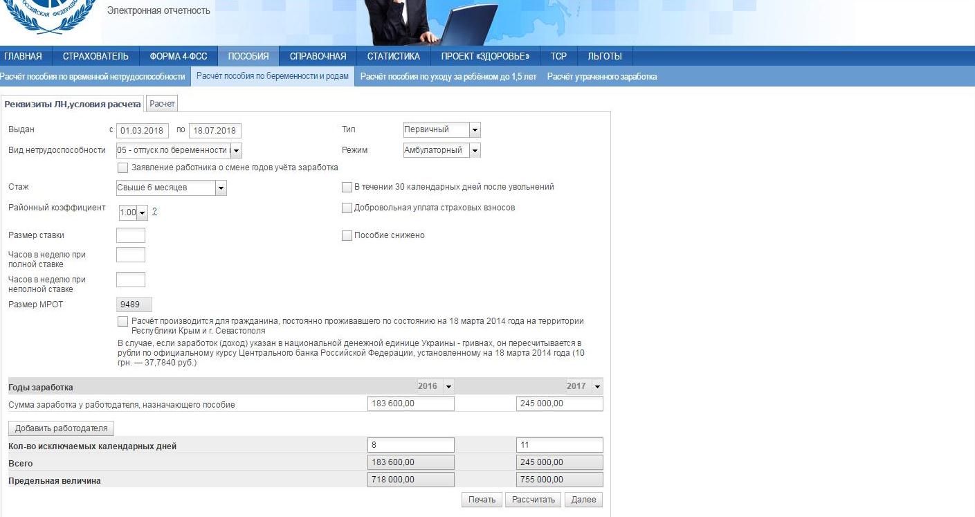 Калькулятор фсс. Калькулятор пособий ФСС. Соцстрах декретные выплаты. Расчет пособия по беременности. Расчет пособия для ФСС.