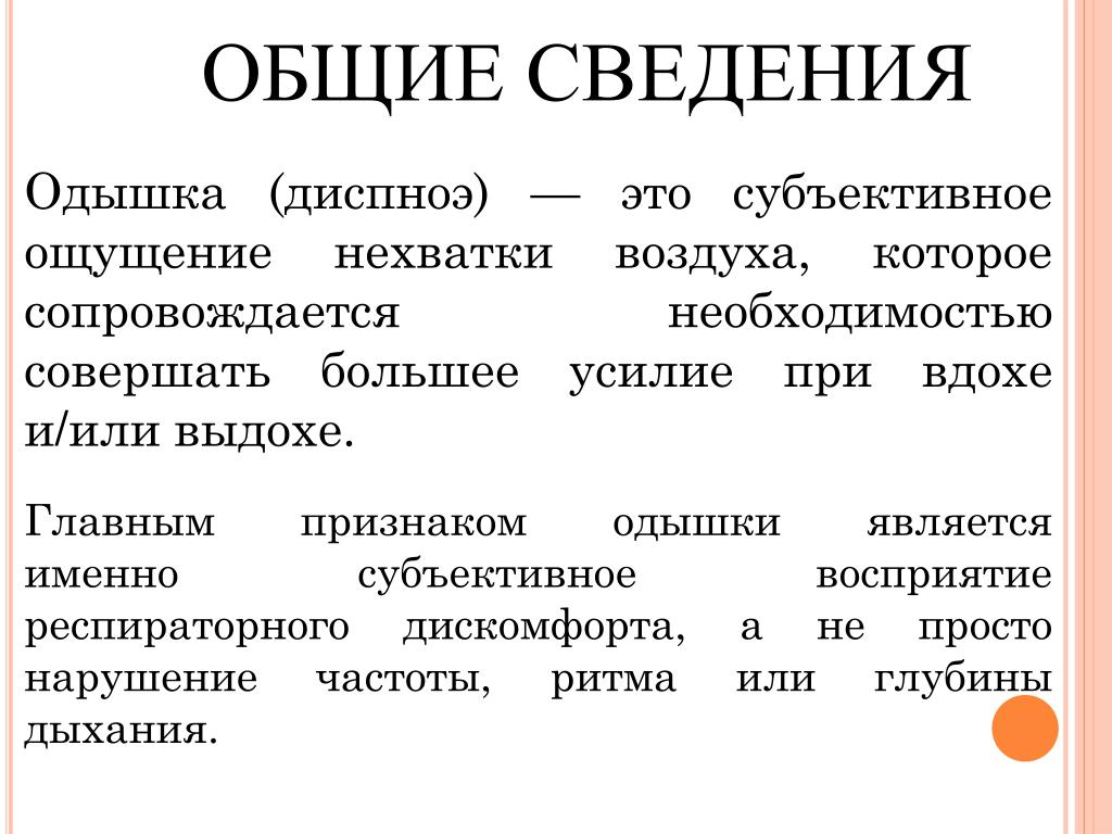 Объективная одышка. Одышка. Одышка при остеохондрозе. Одышка диспноэ это. Одышка презентация.