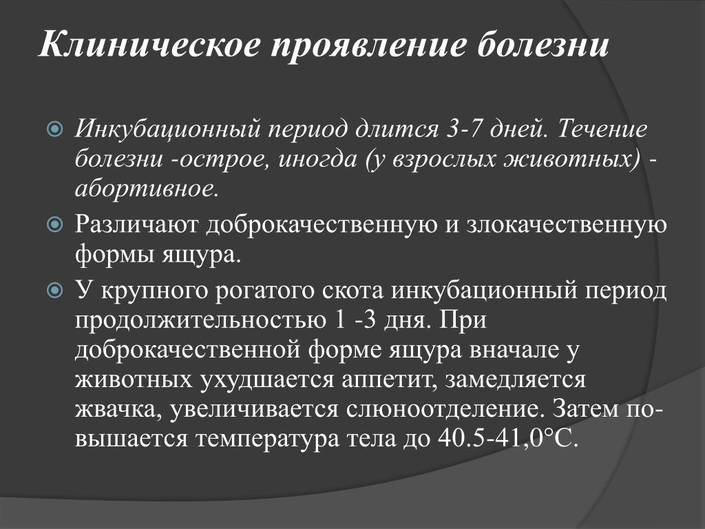 Клинические проявления вируса. Клинические проявления ящура. Ящур у животных инкубационный период. Клинические признаки ящура у животных.