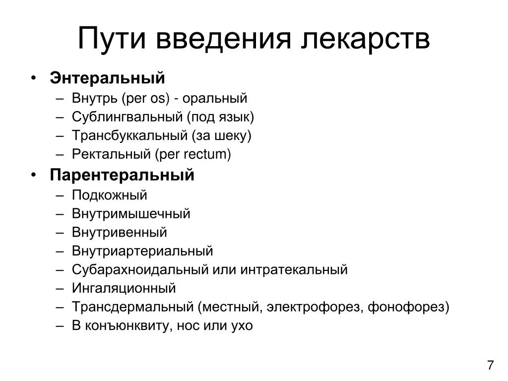 Введение в организм. Энтеральный путь введения лекарственных средств способы введения. Энтеральные пути введения лекарственных средств фармакология. Пути введения лекарственных средств ректально фармакология. Пути введения лекарственных средств фармакология таблица.