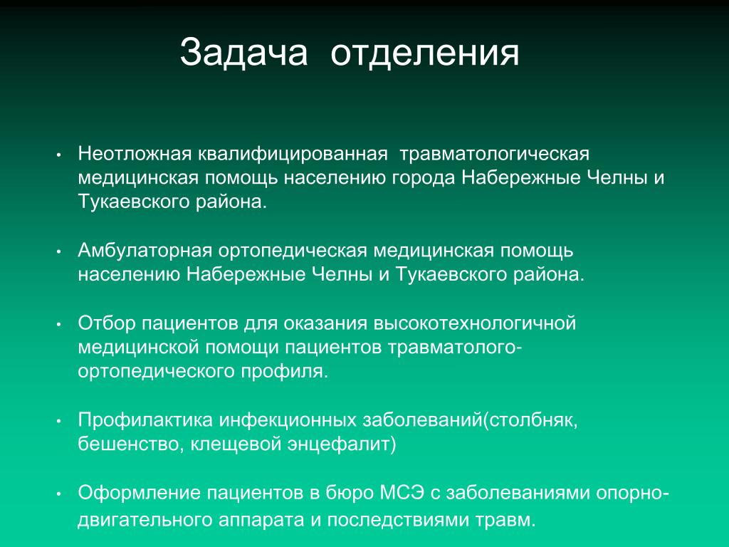 Задачи неотложной медицинской помощи. Основные задачи и функции травматологического отделения. Организация работы травматологического отделения. Задачи травматологического отделения стационара. Травматолого ортопедическое отделение задачи и функции.