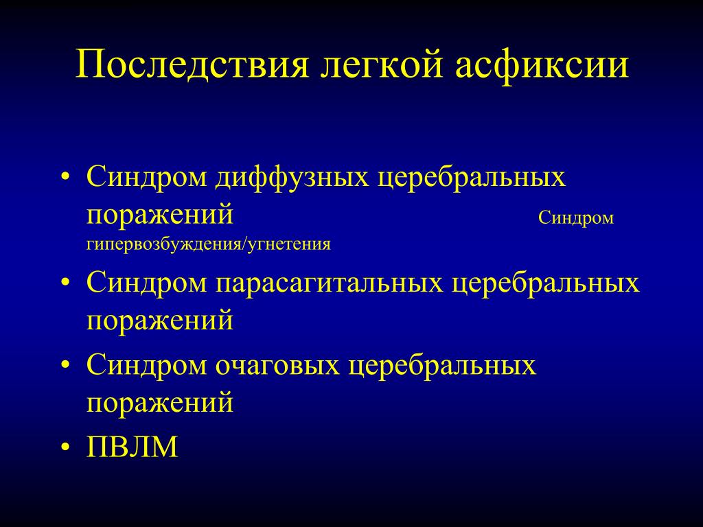 Последствия легкого. Асфиксия новорожденных последствия. Критерии диагностики асфиксии. Осложнения асфиксии новорожденных. Синдром угнетения у новорожденных.