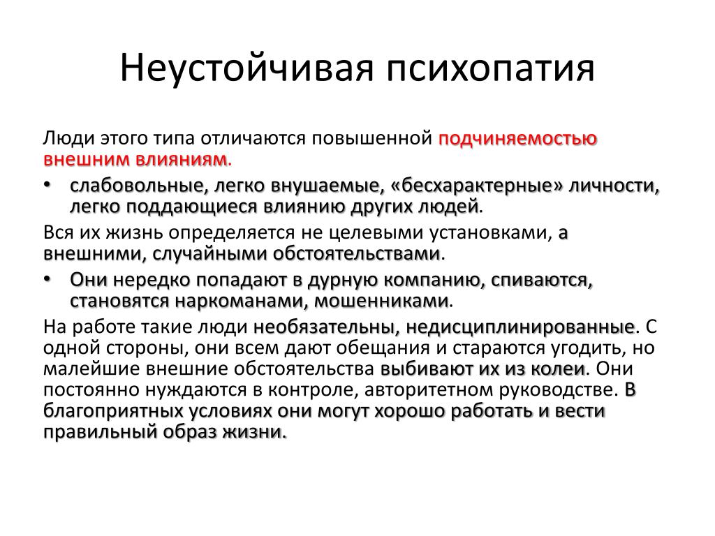 Психопатическое расстройство личности. Симптомы синдрома психопатии. Причины возникновения психопатии. Психопатия неустойчивого типа. Неустойчивая психопатия симптомы.