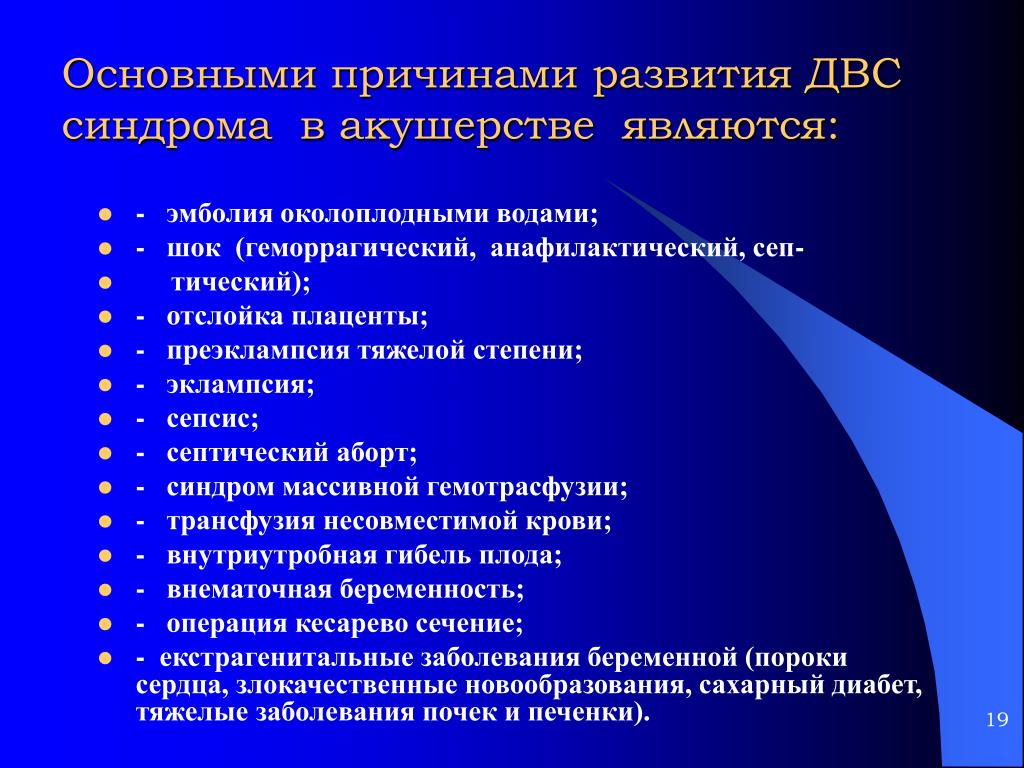 Двс синдром в акушерстве презентация