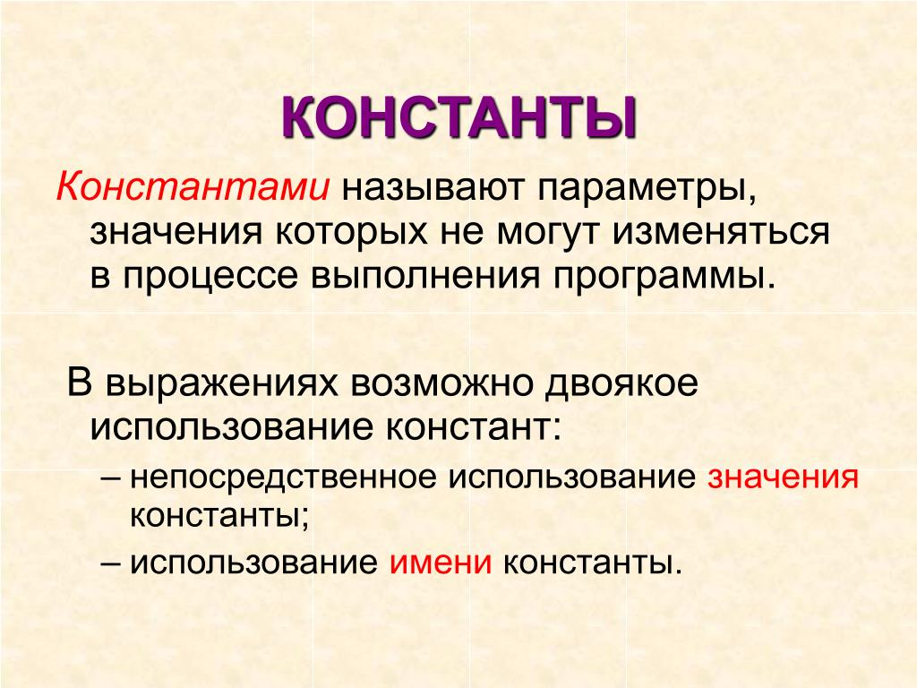 Возможно выражает. Значение константы. Констант применение. Параметры-значения используются для. Что означает с применением.