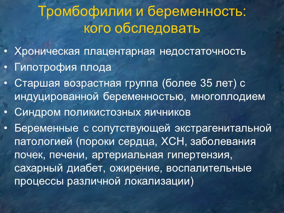 Тромбофилия при беременности. Тромбофилии и беременность. Симптомы тромбофилии при беременности. Классификация экстрагенитальной патологии. Диагностика заболеваний при экстрагенитальной патологии..