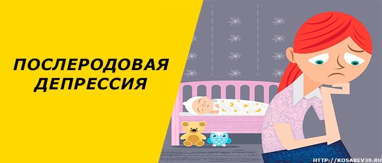 Послеродовая депрессия. Послеродовая депрессия симптомы и признаки. Послеродовая депрессия презентация. Послеродовая депрессия мкб. Послеродовая депрессия Комаровский.