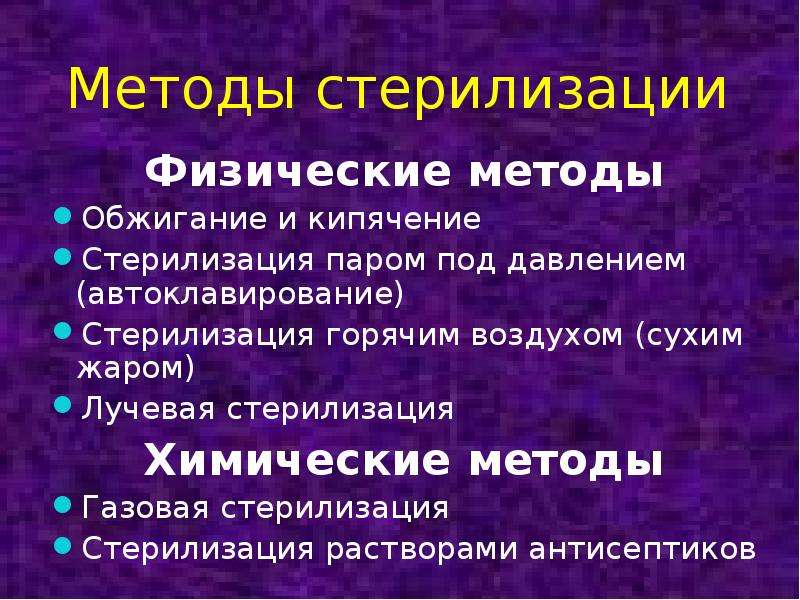 Кипячение метод стерилизации. Методы стерилизации. Физические методы стерилизации. Физические методы стерилизации обжигание. Физические методы стерилизации автоклавирование.