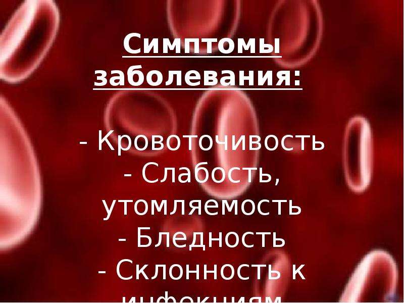 Первые признаки крови у детей. Основные симптомы заболевания крови. Презентация на тему заболевания крови. Классификация болезней крови.