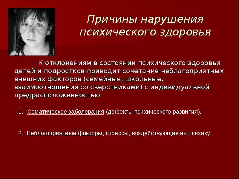 Признаки заболеваний у подростков. Нарушение психического здоровья. Нарушение психологического здоровья. Психоэмоциональное расстройство. Причины нарушения психического здоровья.