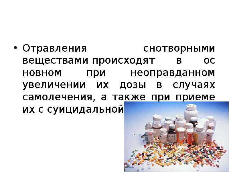 Каких веществах происходит. Отравление снотворными. Отравление снотворными средствами симптомы. Отравление седативными. Отравление нейротропными ядами.